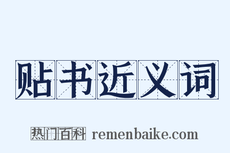 贴书近义词是什么意思的图片